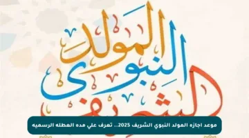 موعد إجازة المولد النبوي الشريف 2025.. تعرف على مدة العطلة الرسمية